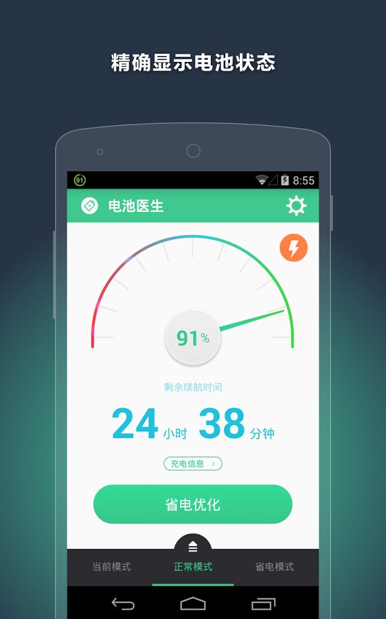 电池管家 - 最智能的省电软件截图1