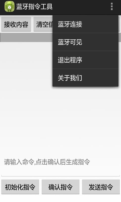 蓝牙指令工具截图3