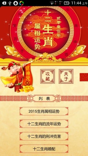 2015年生肖属相运势截图3