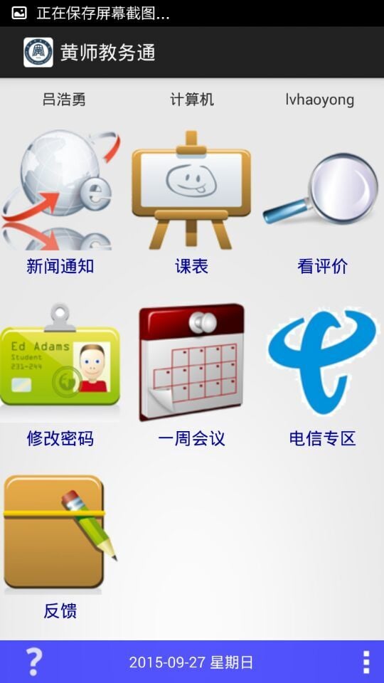 黄师教务通截图3