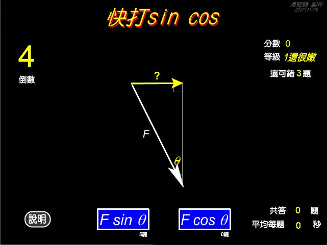 快打SinCos截图1