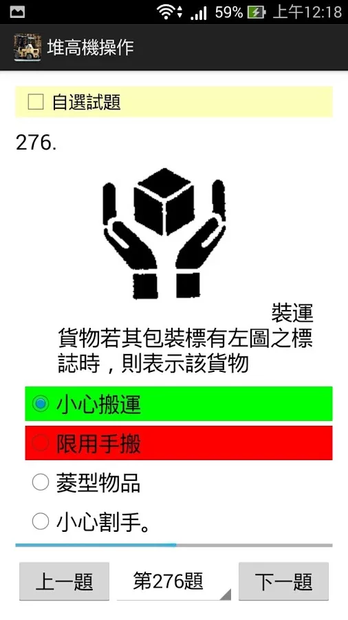 堆高機操作 - 題庫練習截图1