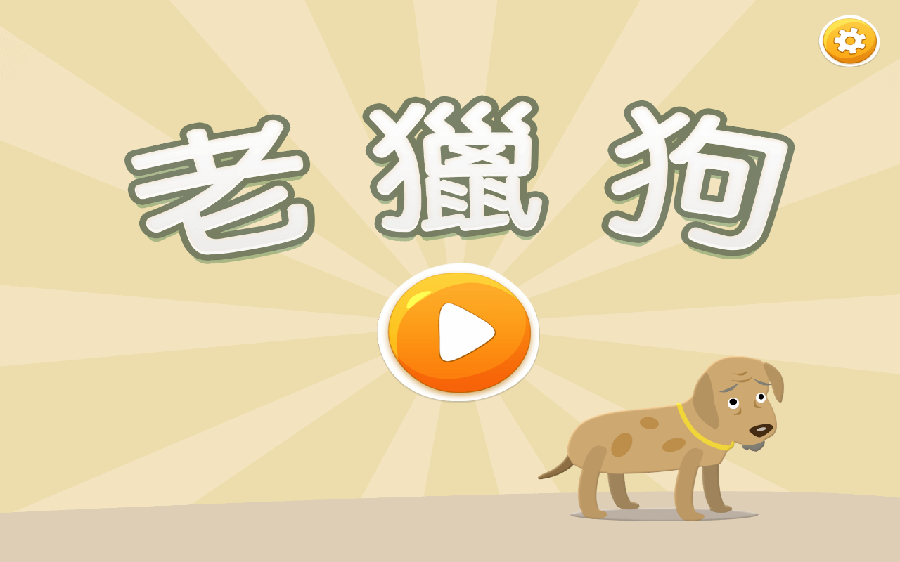 老猎犬截图1