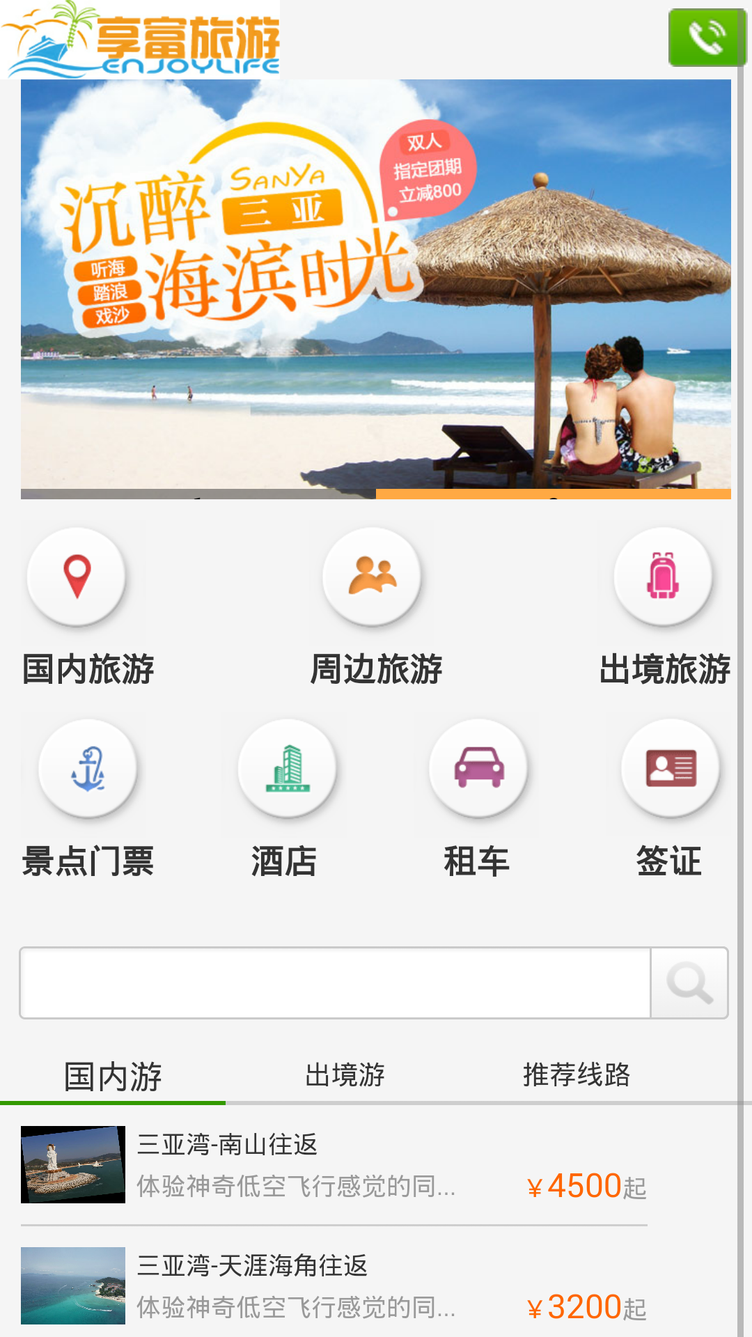 享富旅游截图1