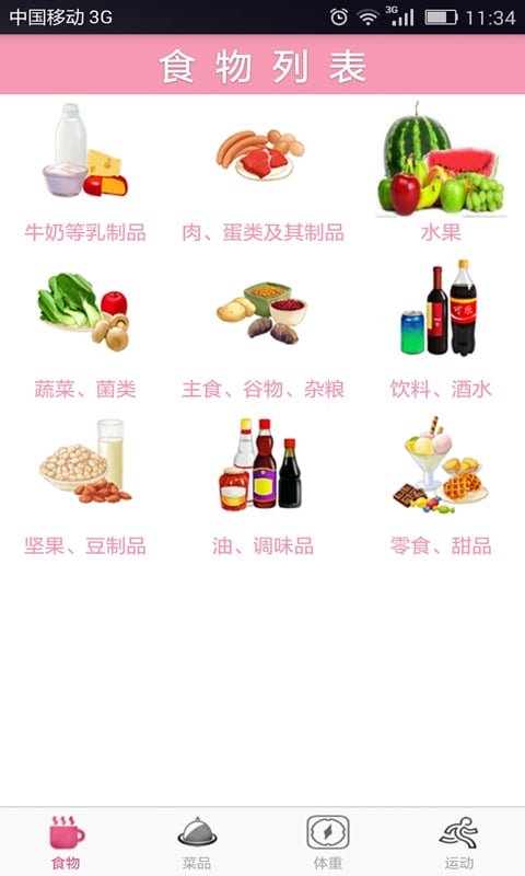 食物热量管理器截图4