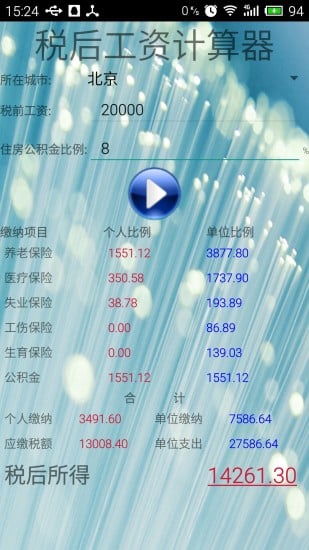 税后工资计算器截图2