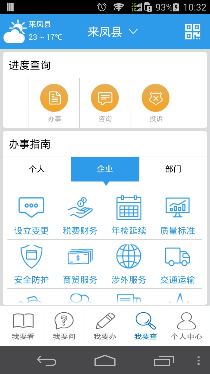 来凤移动政务截图4