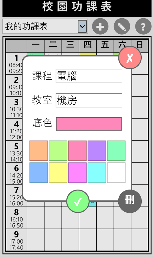 校園課程表截图4