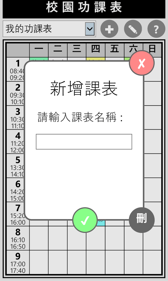 校園課程表截图2