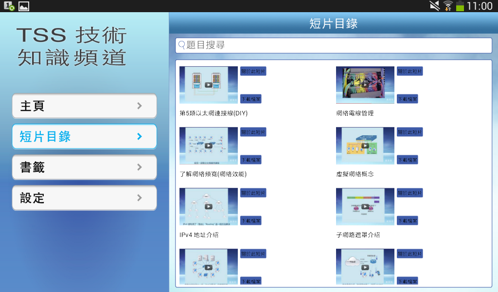 TSS 技術知識頻道截图3