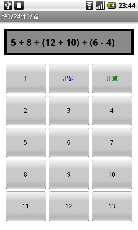 快算24计算器截图1