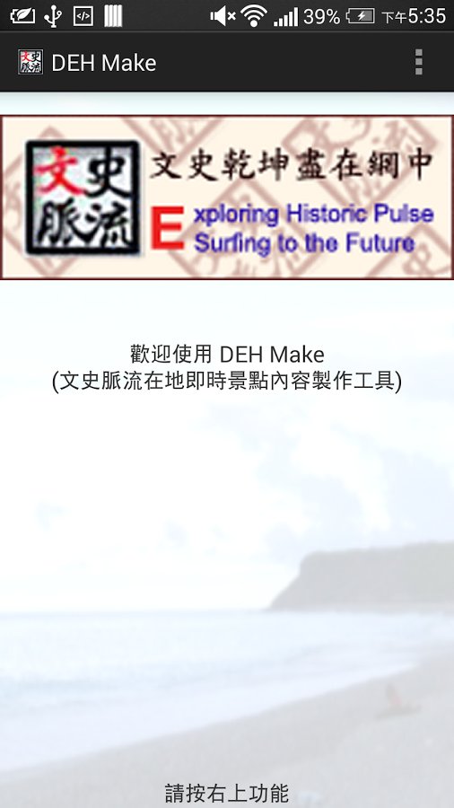 DEH Make (文史脉流在地即...截图1