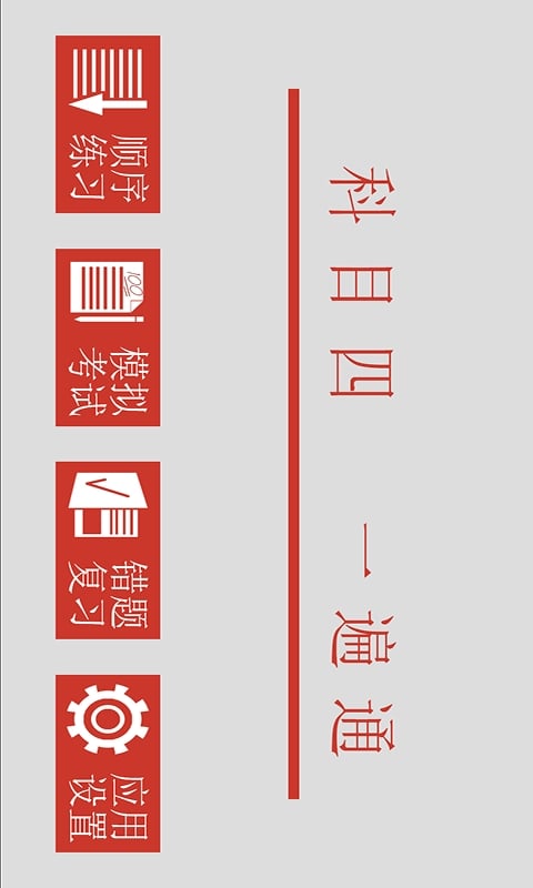 科目四一遍通截图5