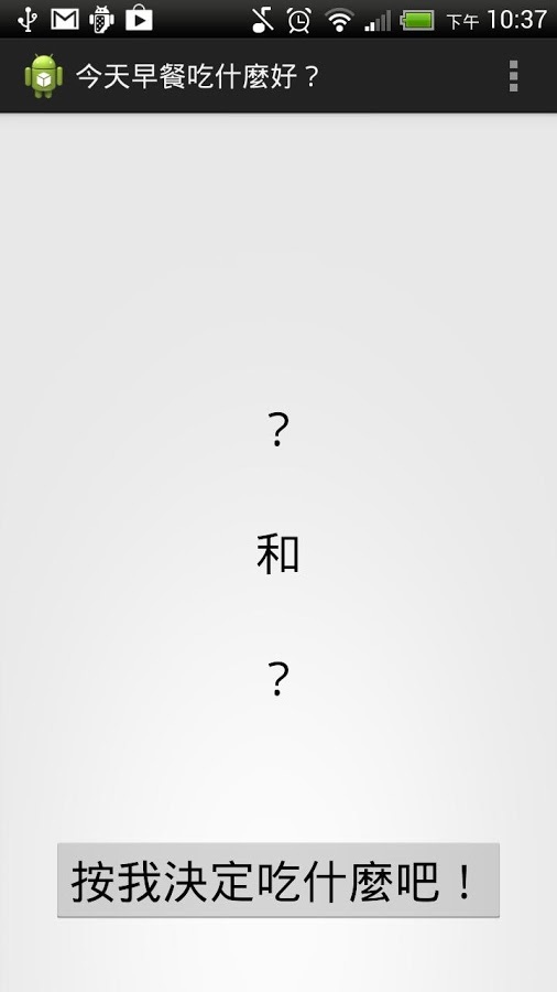 今天早餐吃什麼好？截图1