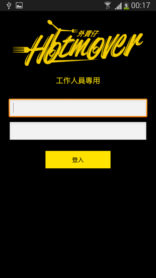 外賣仔 Hotmover 員工專用截图2