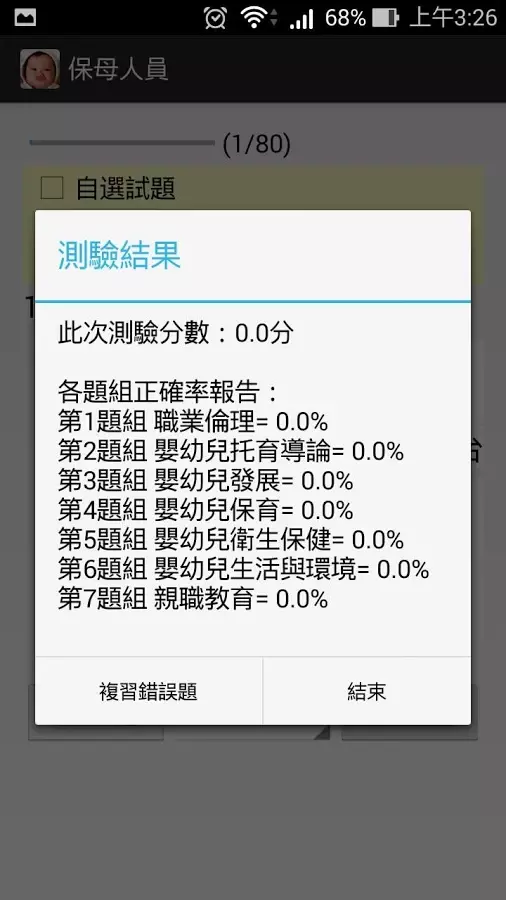 保母人員檢定 - 題庫練習截图6