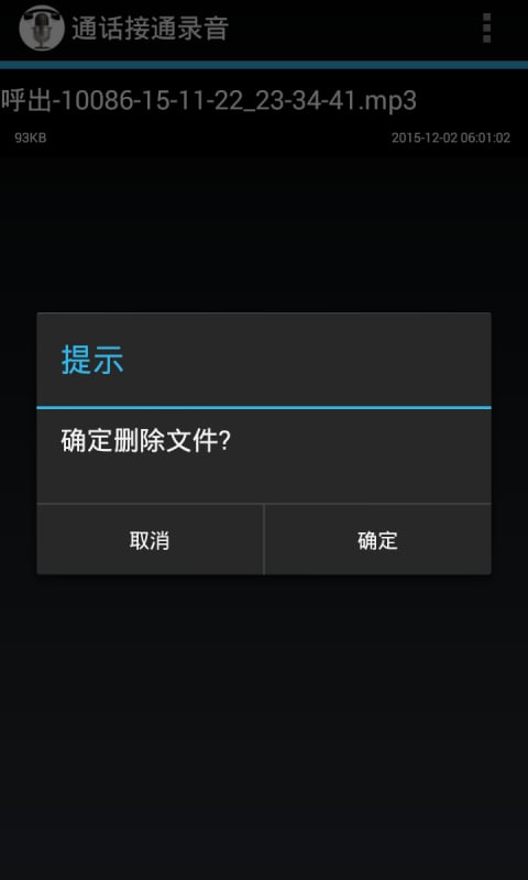 通话接通录音截图2