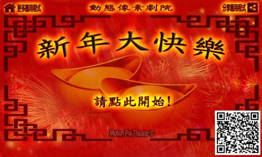 新年大快乐 电子新春拜年照像机贺卡程序 (繁体中文)截图1