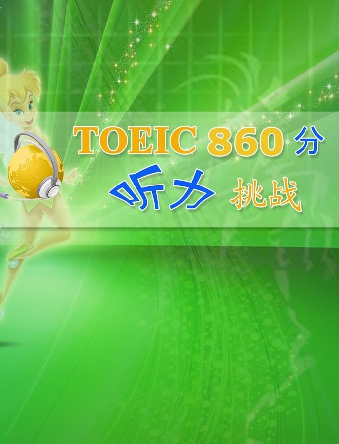 TOEIC860分听力挑战！截图5