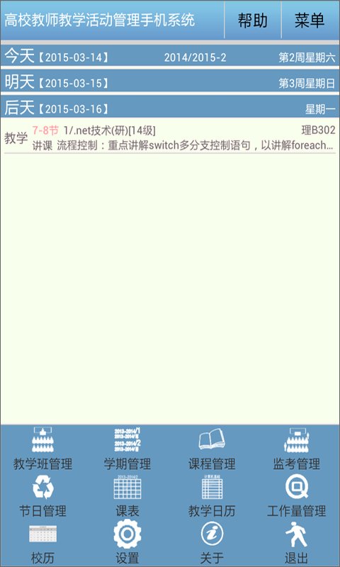 高校教师手机助手截图3