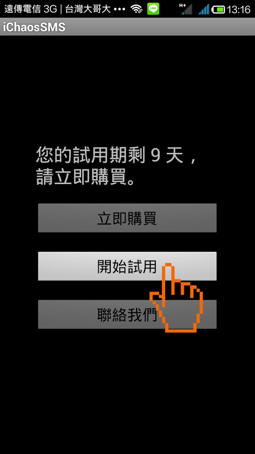 iChaos SMS-10天免費體驗截图3