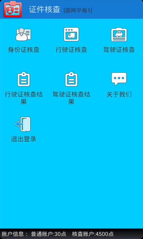 证件核查截图3