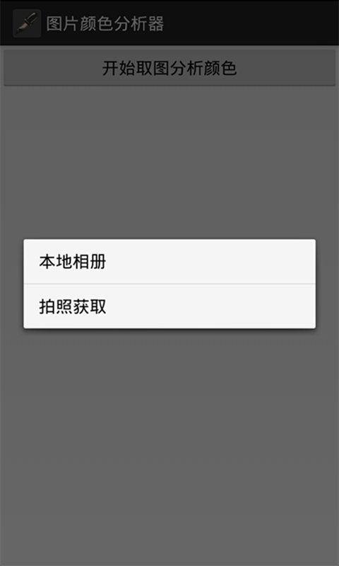 图片颜色分析器截图5