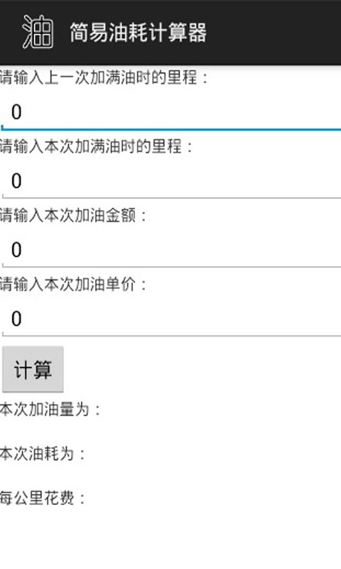 简易油耗计算器截图4