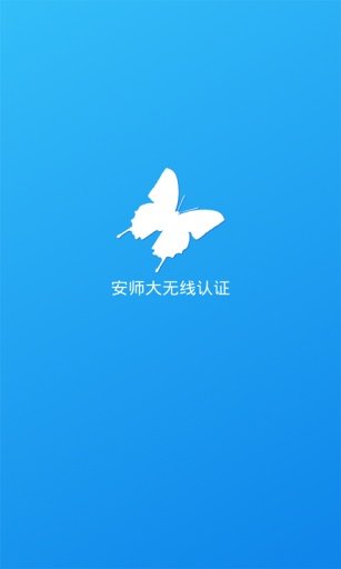 安师大无线认证截图5