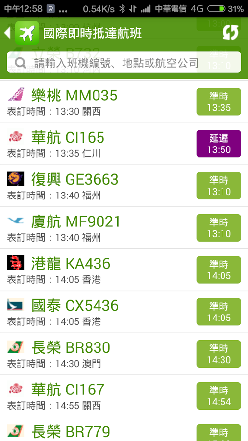 高雄機場航班時刻表 - 班機即時狀態追蹤查詢截图6