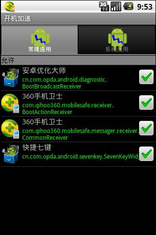 Android开机加速器截图1