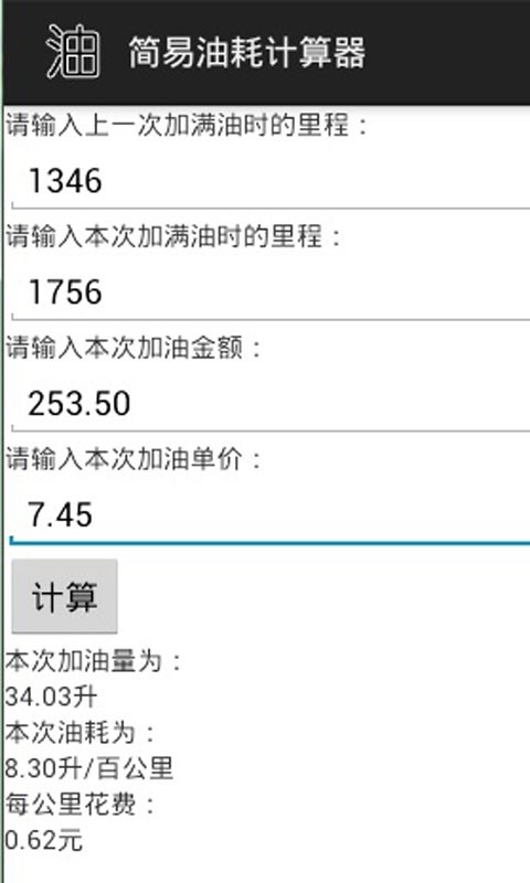 简易油耗计算器截图1