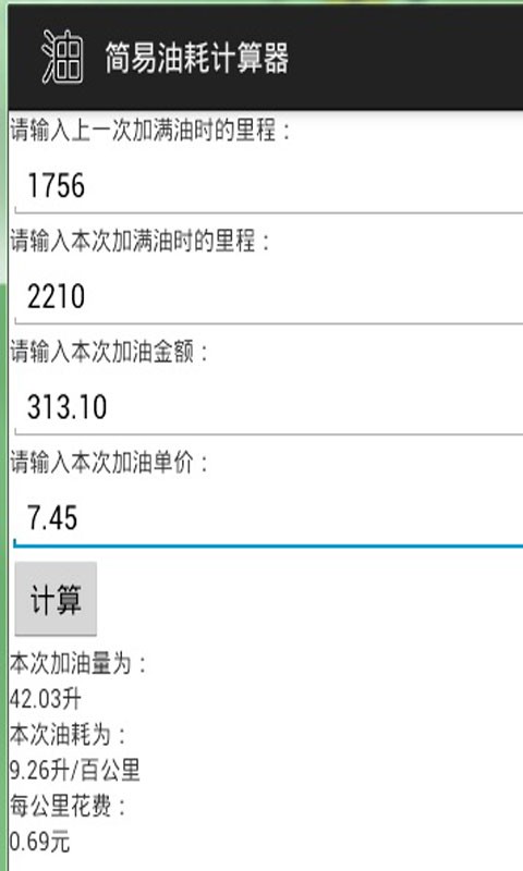简易油耗计算器截图3