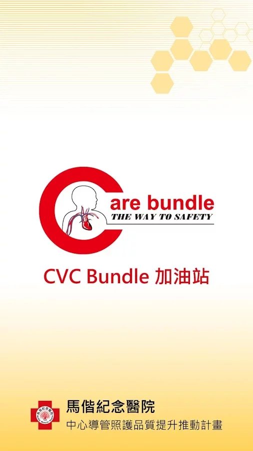 马偕CVC Bundle加油站截图2