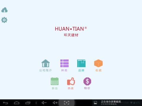 环天建材HD平板版截图2