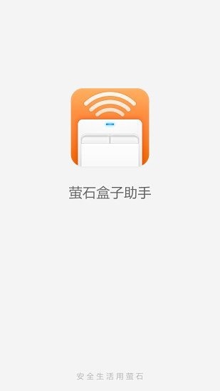 萤石盒子助手截图5