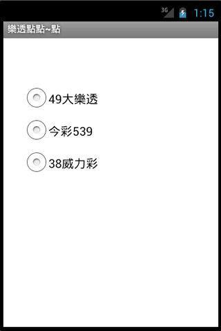 樂透點點截图2