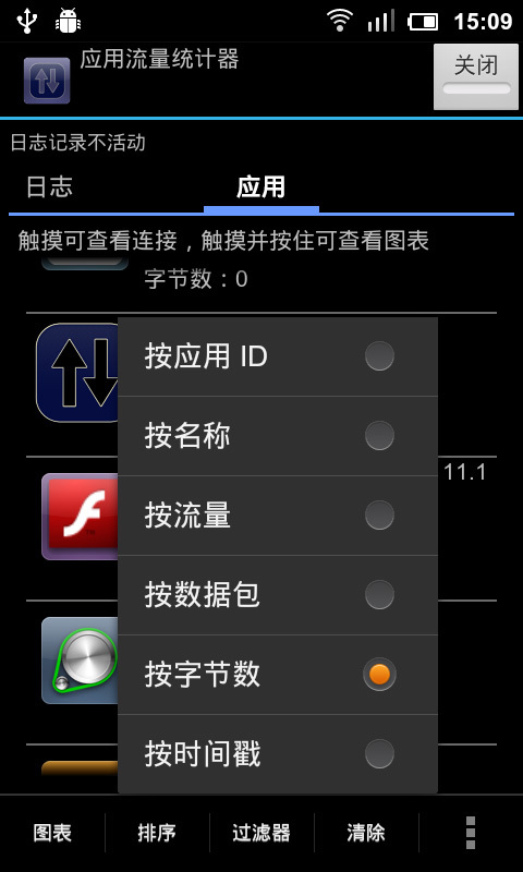 应用流量统计器截图2