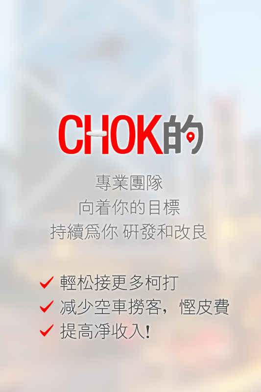 CHOK的-司機版截图5