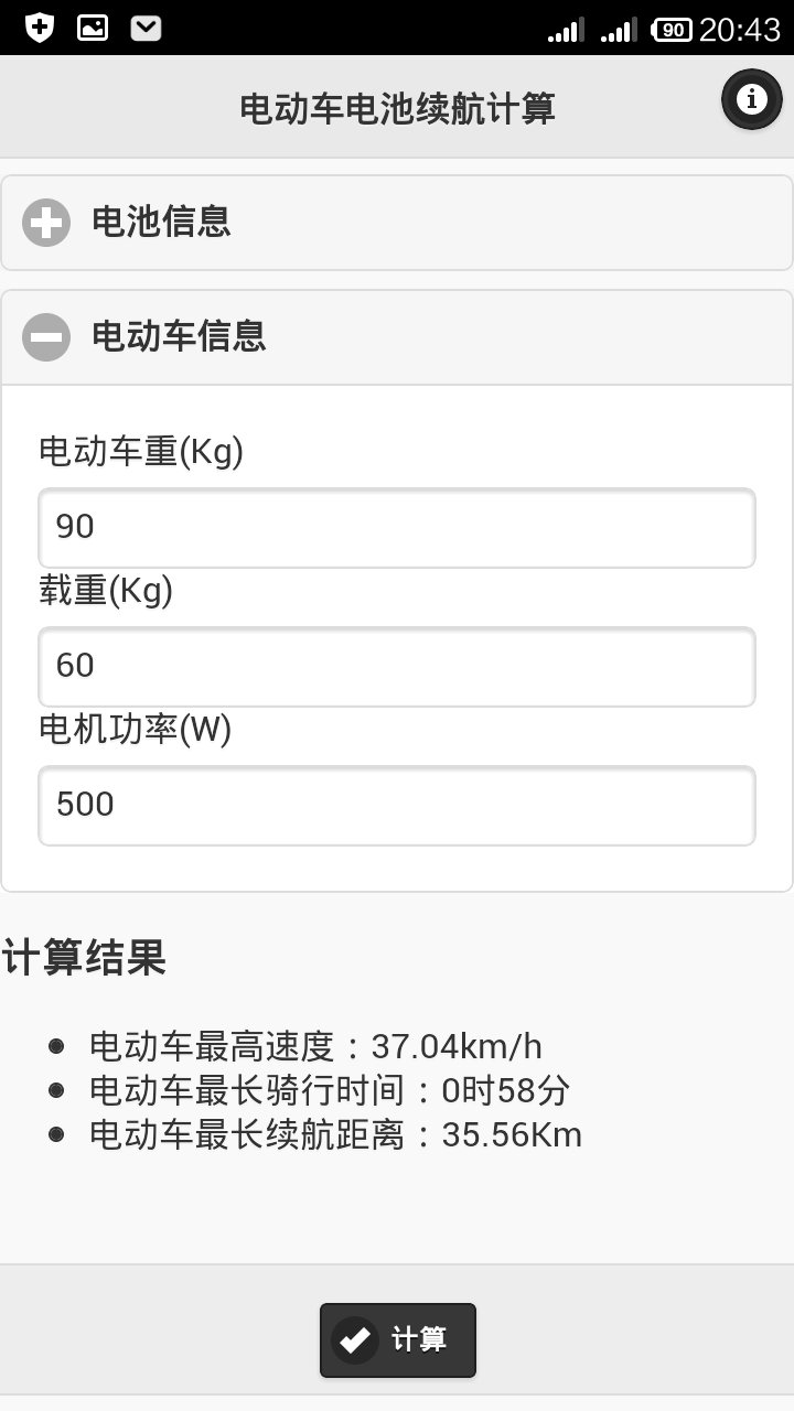 电动车续航计算截图3