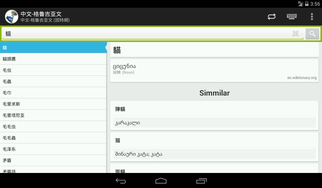 中文-格鲁吉亚文词典截图4