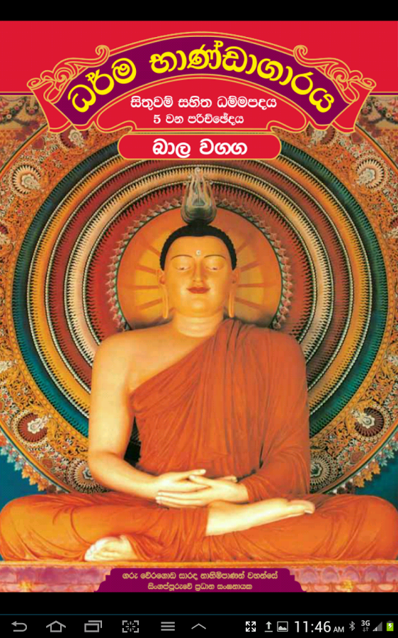 Dhammapada Sinhala,Bāla-5截图1