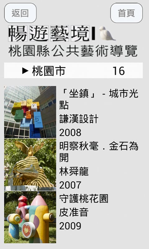 公共艺术导览(桃园县)截图4