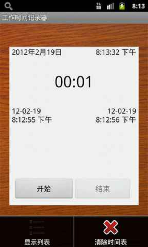 工作时间记录器截图1