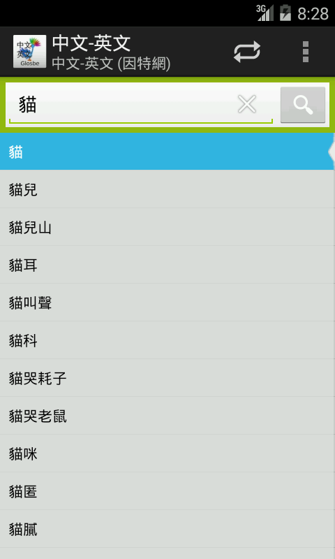中文-英文詞典截图6