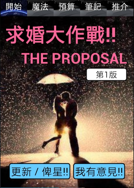 求婚大作战!! THE PROPOSAL截图6