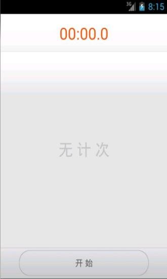 酷克秒表截图6