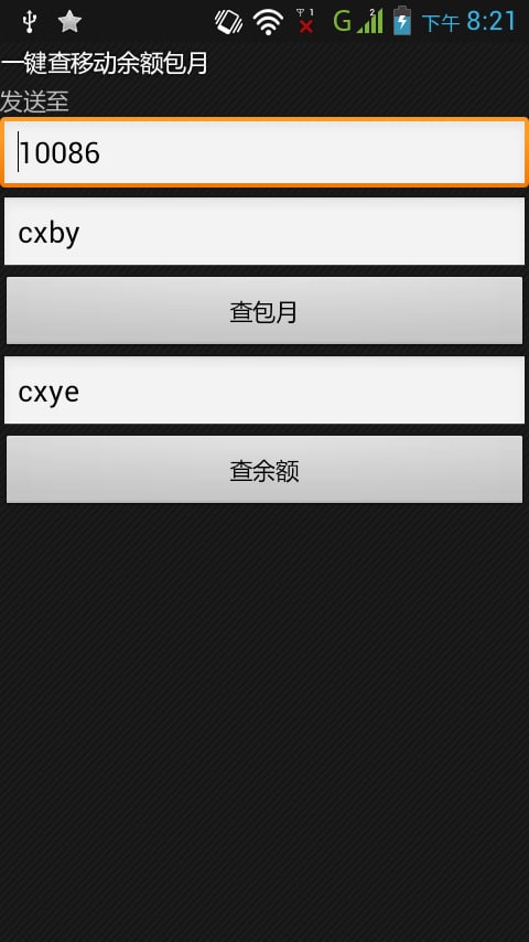 一键查移动余额包月截图3