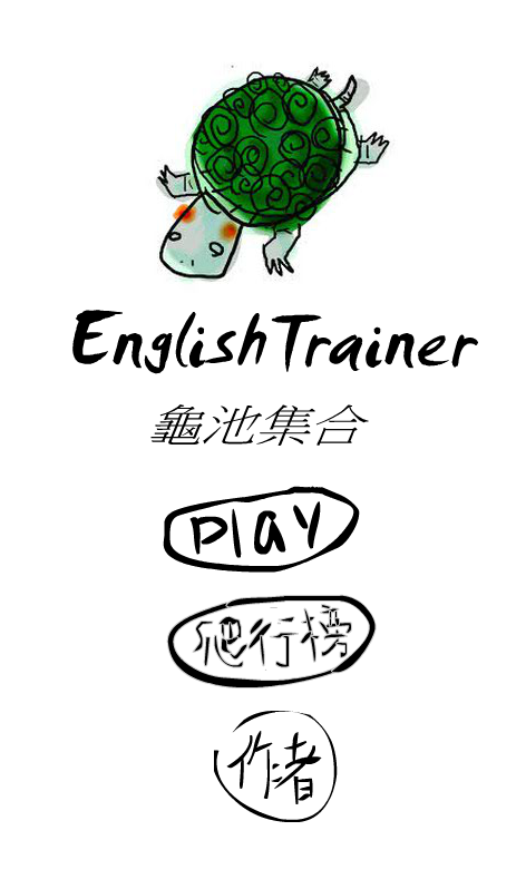 English Trainer龜池集合截图2