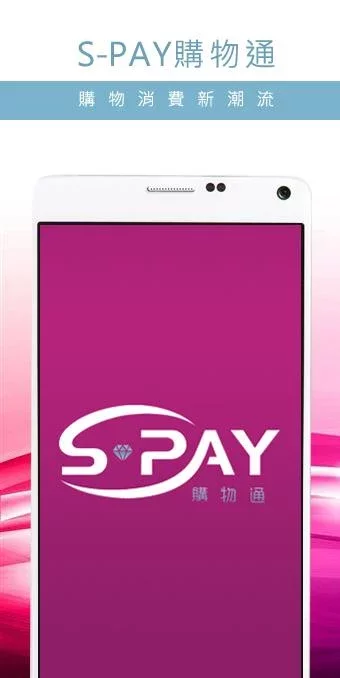 S-Pay 購物通截图1